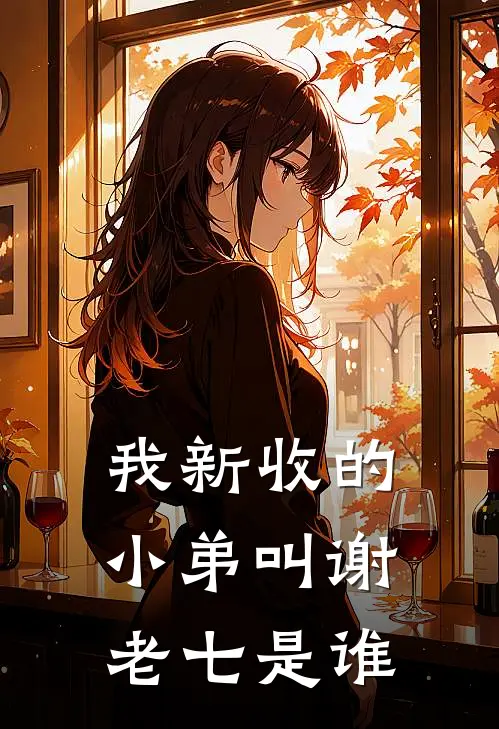 我新收的小弟叫谢老七是谁