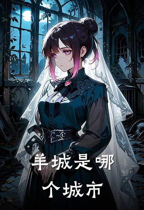 羊城是哪个城市