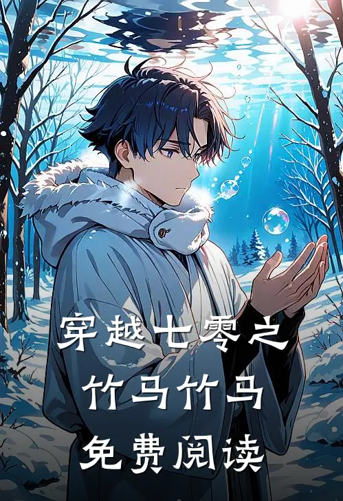 穿越七零之竹马竹马免费阅读