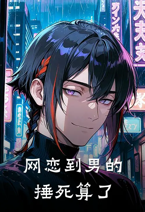 网恋到男的，捶死算了