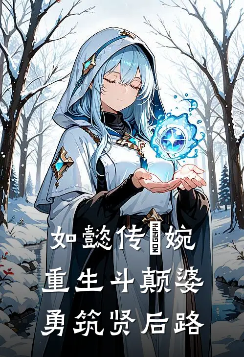 如懿传嬿婉重生斗颠婆勇筑贤后路