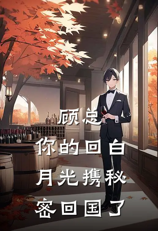 顾总，你的回白月光携秘密回国了