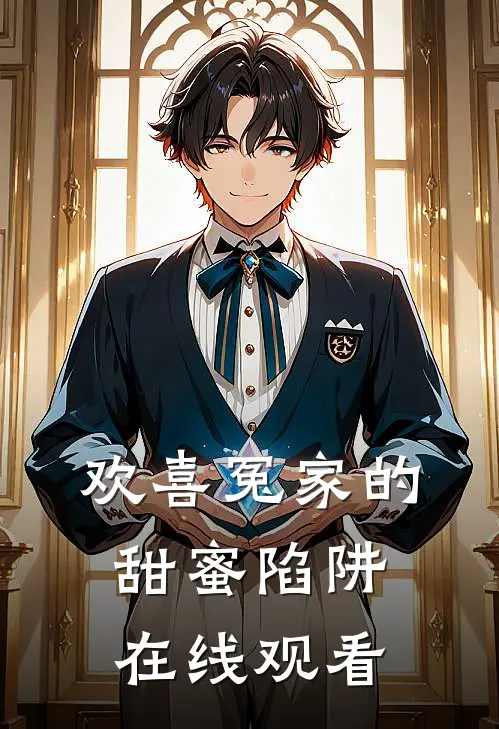 欢喜冤家的甜蜜陷阱在线观看