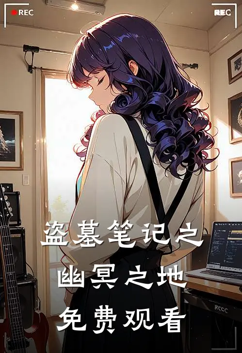 盗墓笔记之幽冥之地免费观看