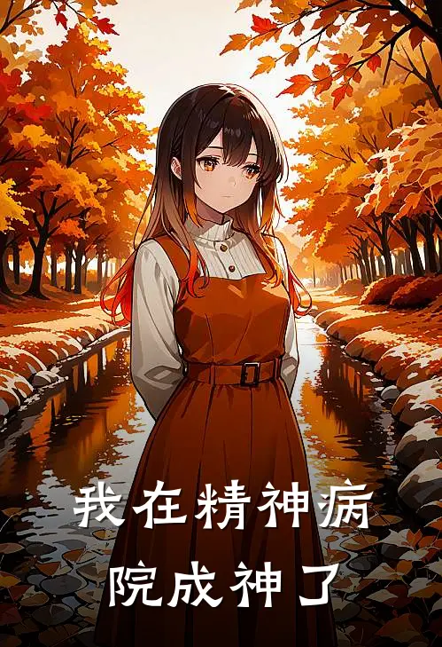 我在精神病院成神了
