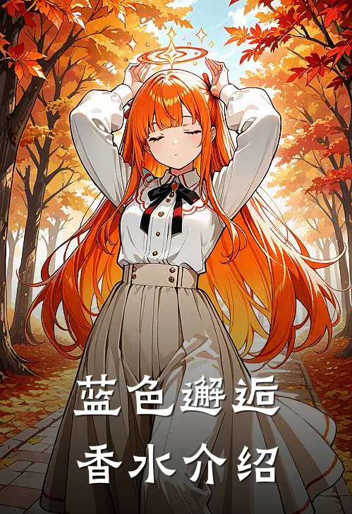 蓝色邂逅香水介绍