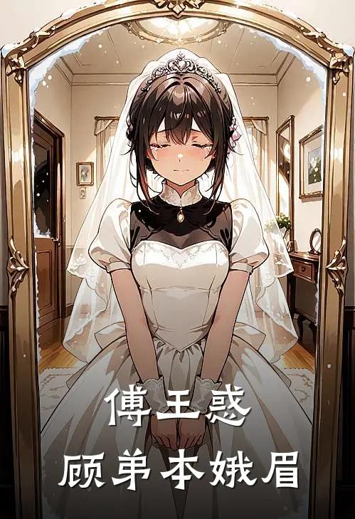 傅王惑：顾弟本娥眉