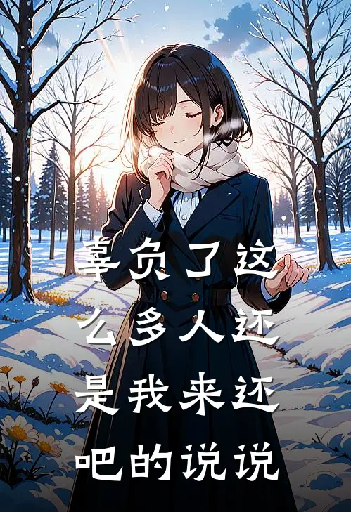 辜负了这么多人还是我来还吧的说说