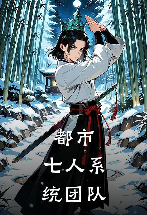 都市，七人系统团队