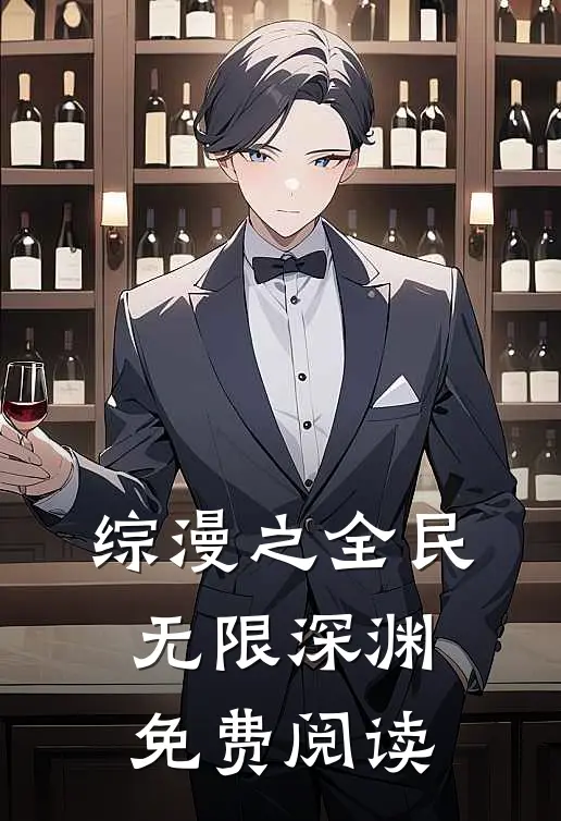 综漫之全民无限深渊免费阅读