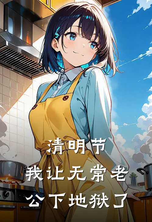 清明节，我让无常老公下地狱了