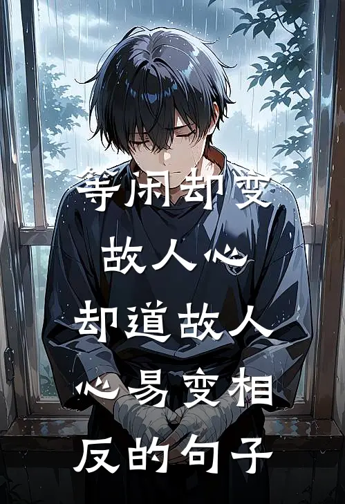 等闲却变故人心,却道故人心易变相反的句子