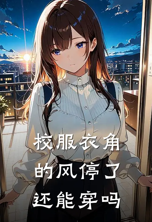 校服衣角的风停了还能穿吗