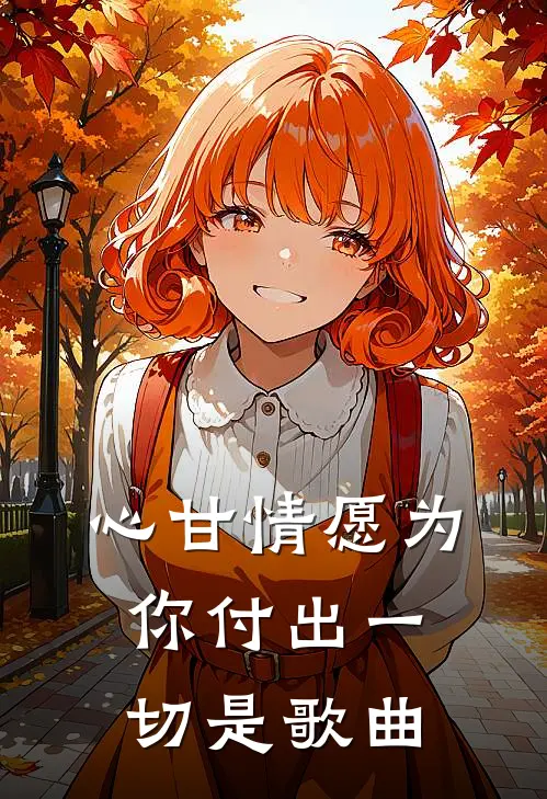 心甘情愿为你付出一切是歌曲