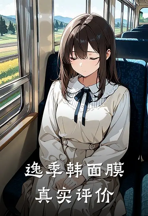 逸季韩面膜真实评价