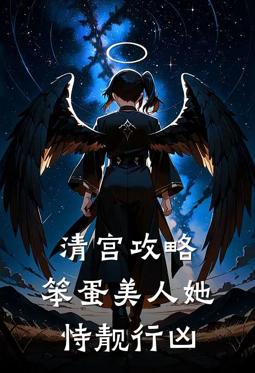 清宫攻略：笨蛋美人她恃靓行凶