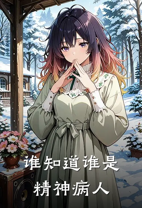 谁知道谁是精神病人