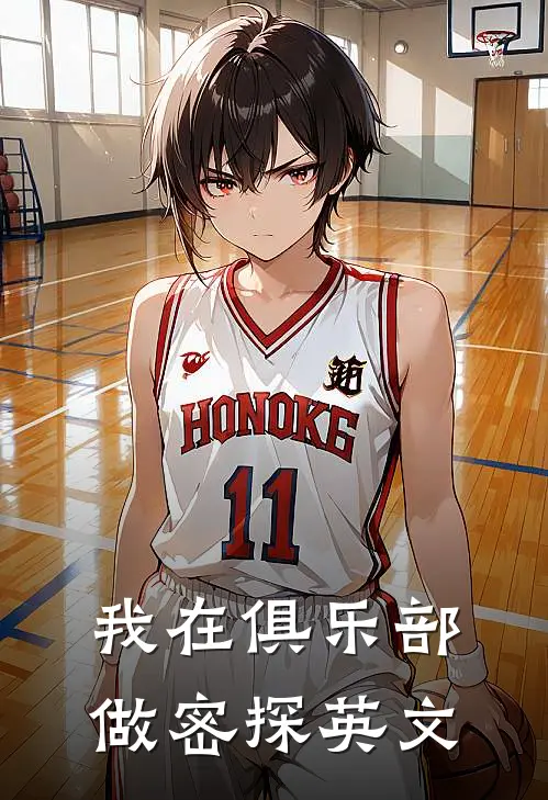 我在俱乐部做密探英文