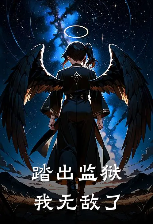 踏出监狱我无敌了