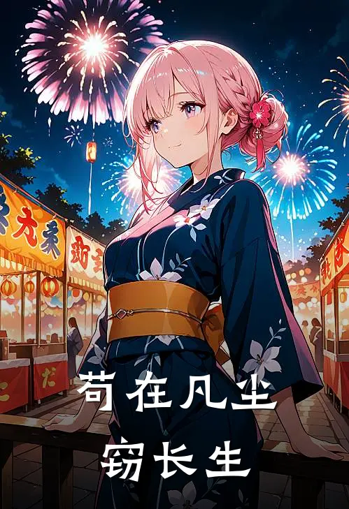 苟在凡尘窃长生