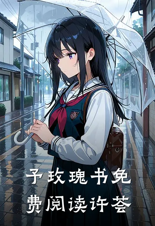 予玫瑰书免费阅读许荟