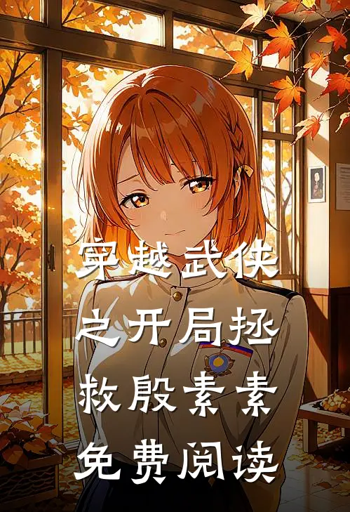 穿越武侠之开局拯救殷素素免费阅读