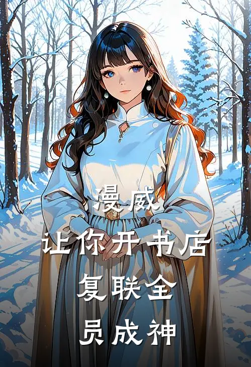 漫威：让你开书店，复联全员成神