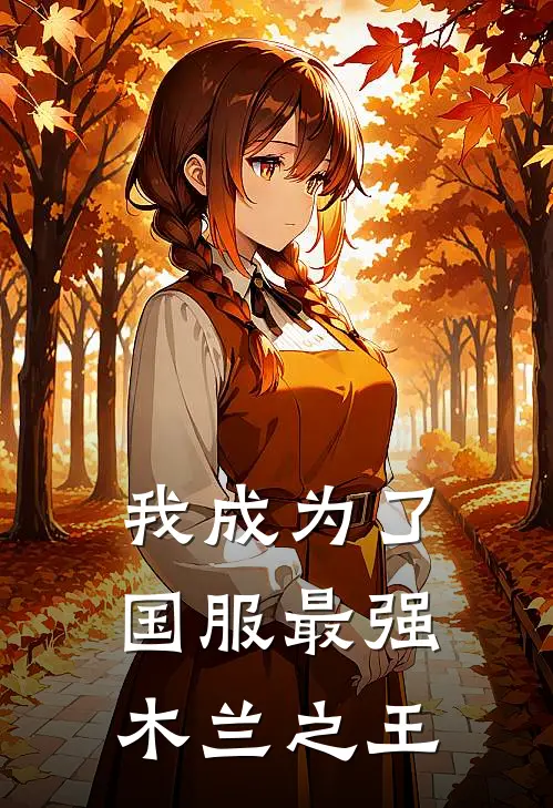 我成为了国服最强木兰之王