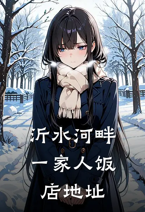 沂水河畔一家人饭店地址