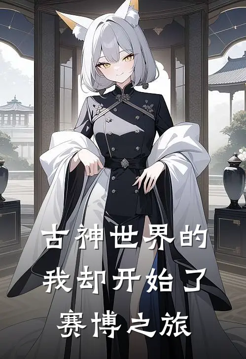 古神世界的我却开始了赛博之旅