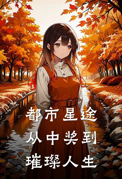 都市星途：从中奖到璀璨人生