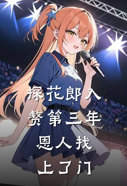 探花郎入赘第三年，恩人找上了门