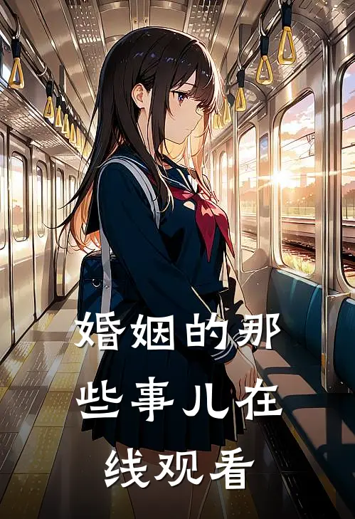 婚姻的那些事儿在线观看