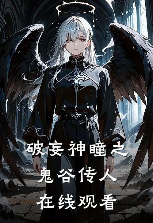 破妄神瞳之鬼谷传人在线观看