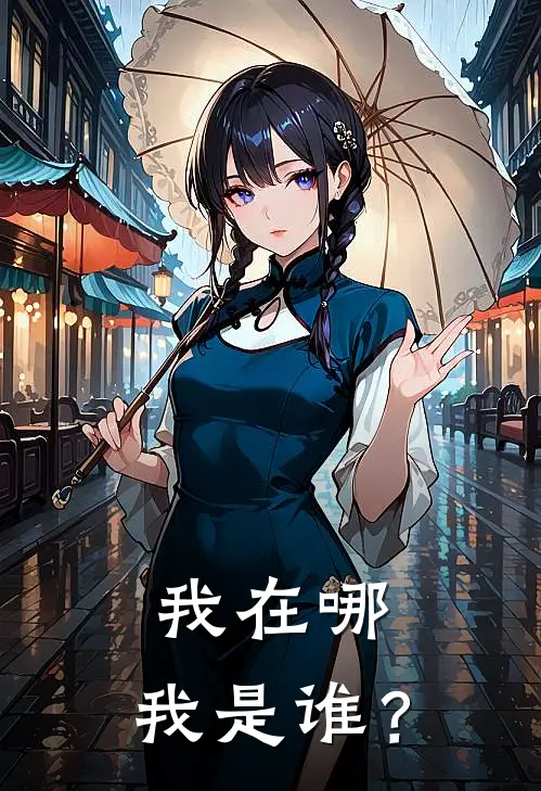 我在哪，我是谁？