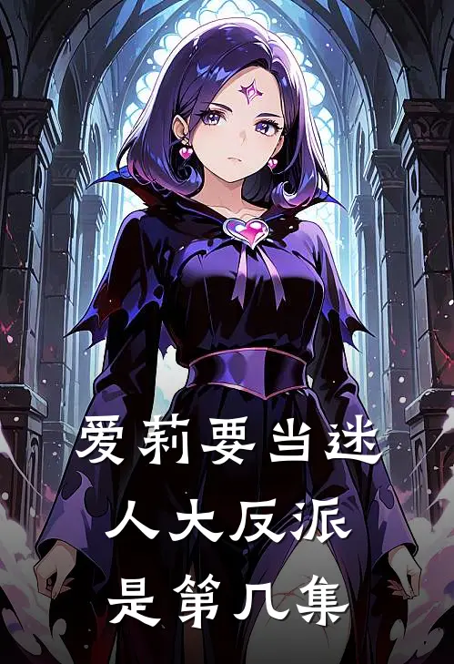 爱莉要当迷人大反派是第几集