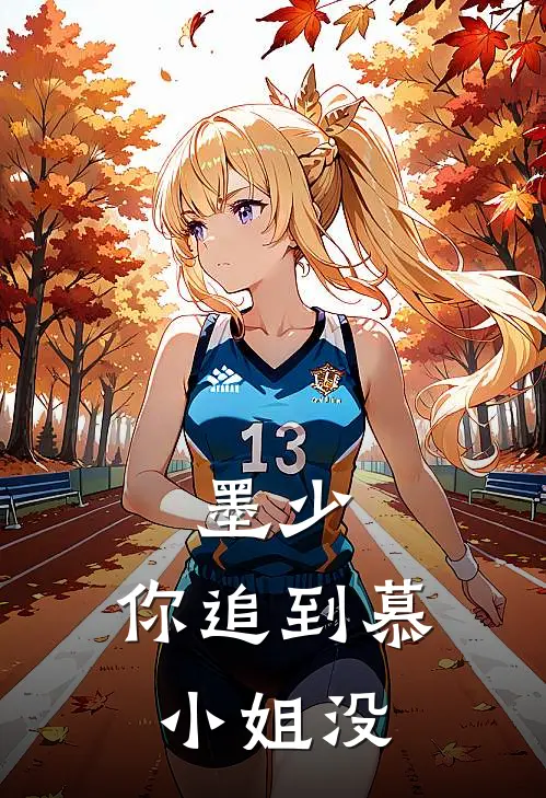 墨少，你追到慕小姐没