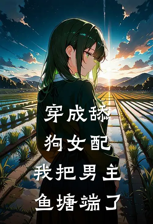 穿成舔狗女配，我把男主鱼塘端了