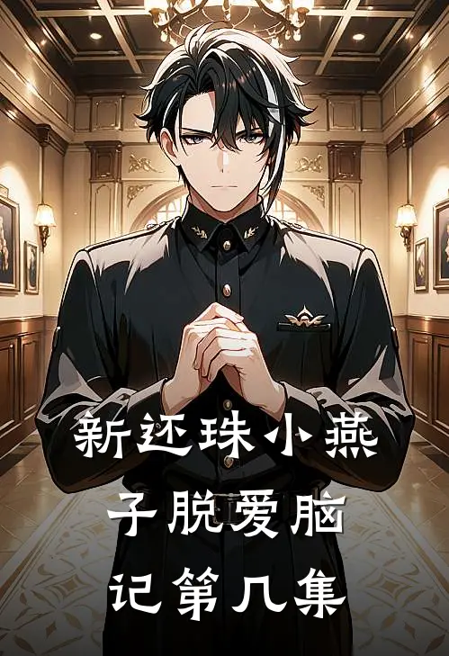 新还珠小燕子脱爱脑记第几集
