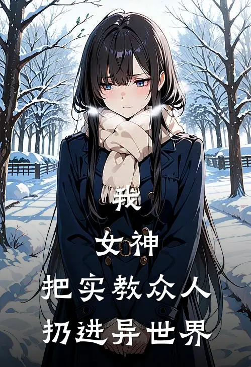 我，女神，把实教众人扔进异世界