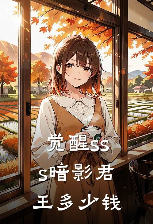 觉醒sss暗影君王多少钱