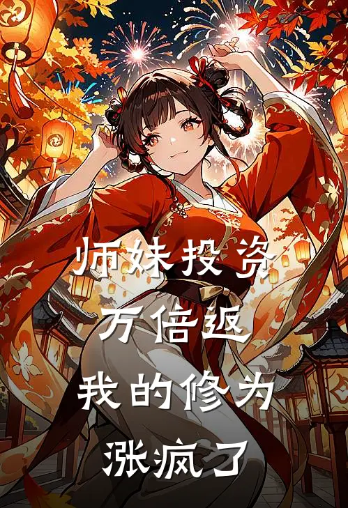 师妹投资万倍返，我的修为涨疯了