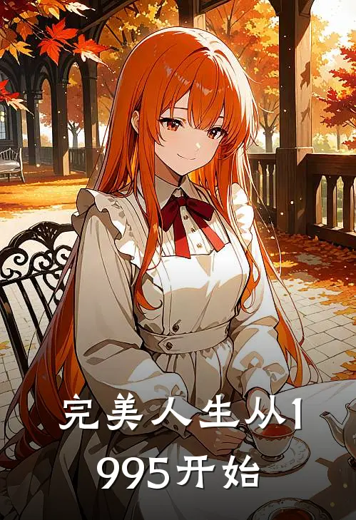 完美人生从1995开始