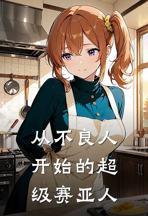 从不良人开始的超级赛亚人