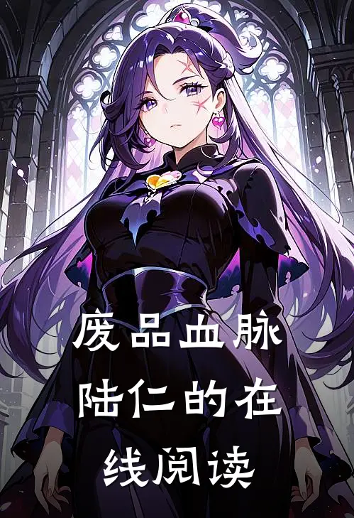 废品血脉陆仁的在线阅读