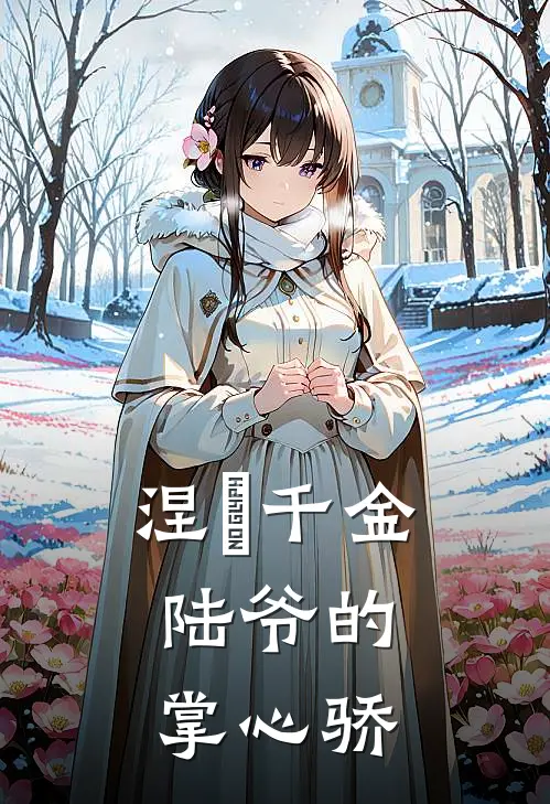 涅槃千金：陆爷的掌心骄