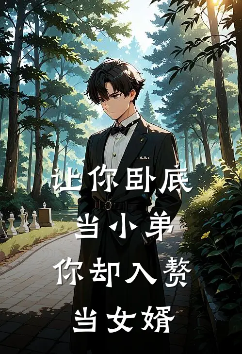 让你卧底当小弟，你却入赘当女婿