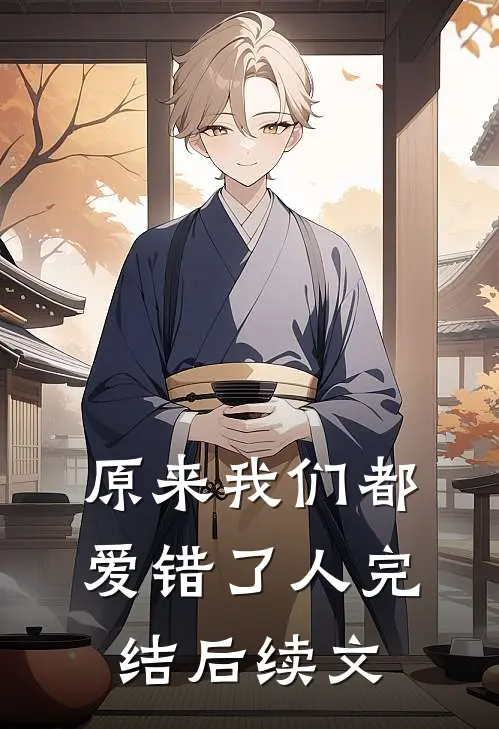 原来我们都爱错了人完结后续文