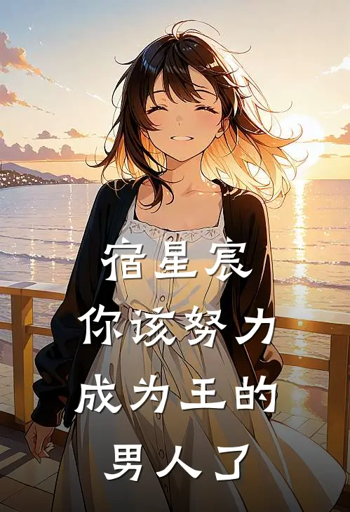 宿星宸，你该努力成为王的男人了