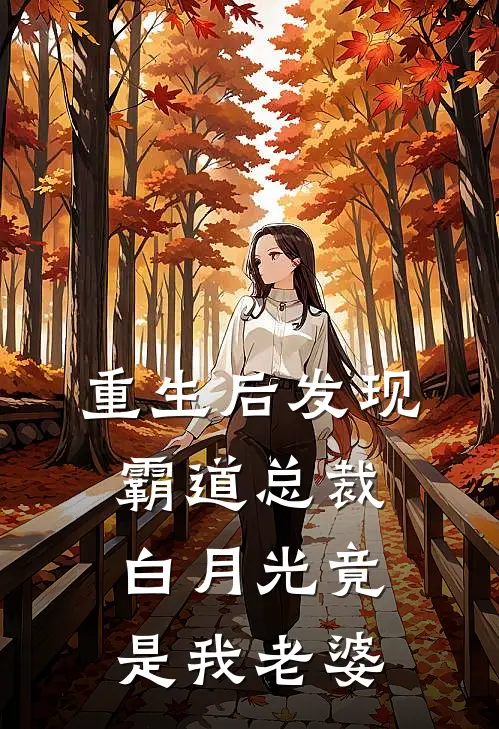 重生后发现霸道总裁白月光竟是我老婆